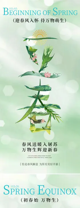 立春春分海报