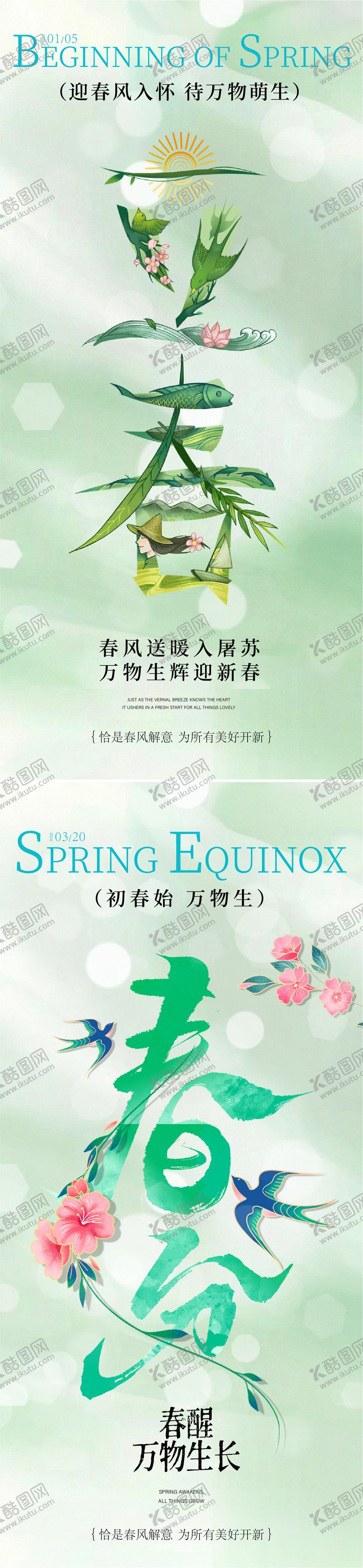 编号：87197001190214363234【酷图网】源文件下载-立春春分海报