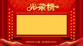 光荣榜