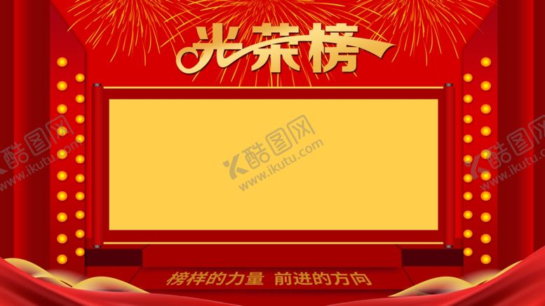 编号：35970106290246508735【酷图网】源文件下载-光荣榜