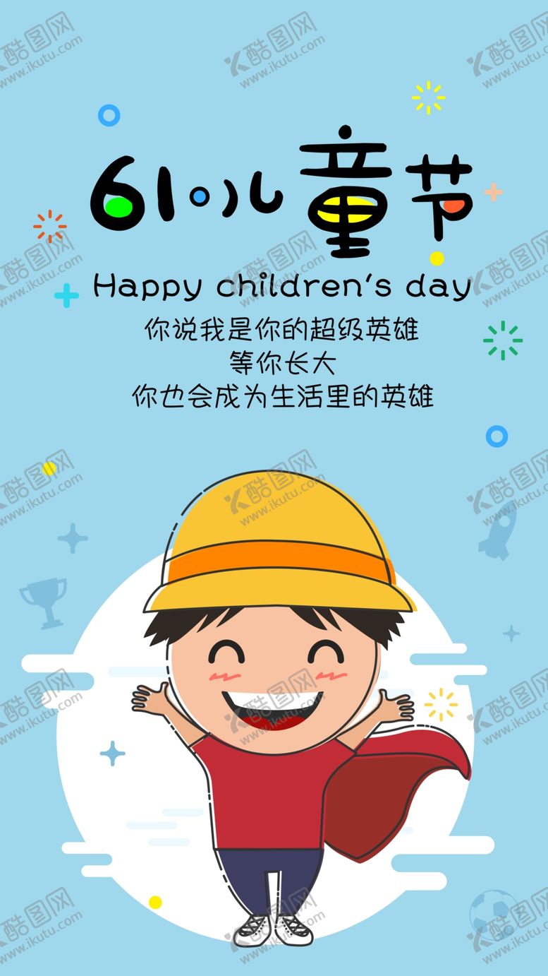 编号：93478407052251202451【酷图网】源文件下载-六一海报