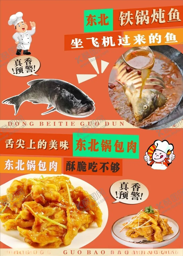编号：76339201151547278295【酷图网】源文件下载-铁锅炖鱼