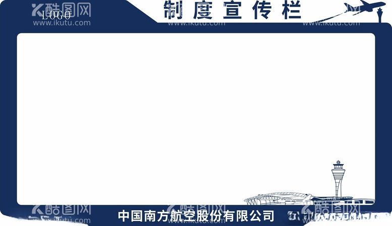 编号：92685112152319196404【酷图网】源文件下载-航空公司制度宣传栏