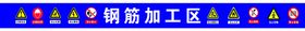 钢筋加工区顶棚喷绘