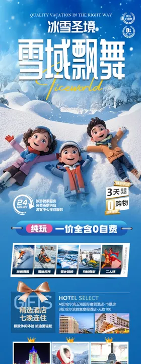 东北雪乡哈尔滨旅游海报