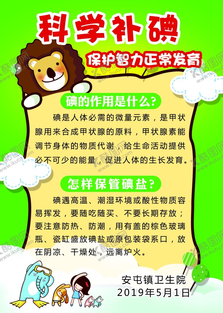 编号：36697509230107141433【酷图网】源文件下载-科学补碘