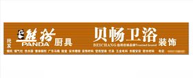 熊猫厨卫