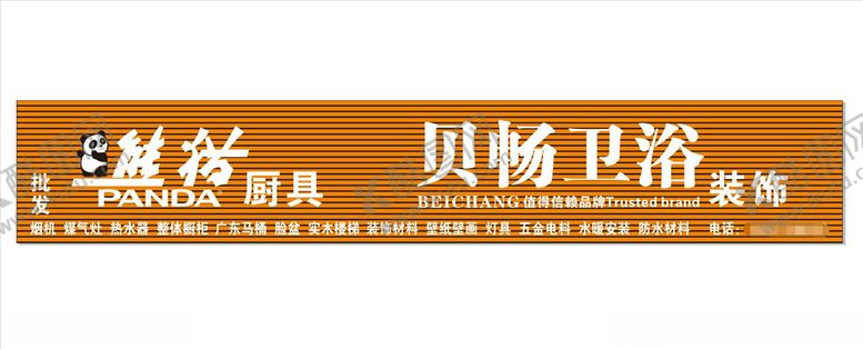 编号：66828909170455034962【酷图网】源文件下载-熊猫厨卫
