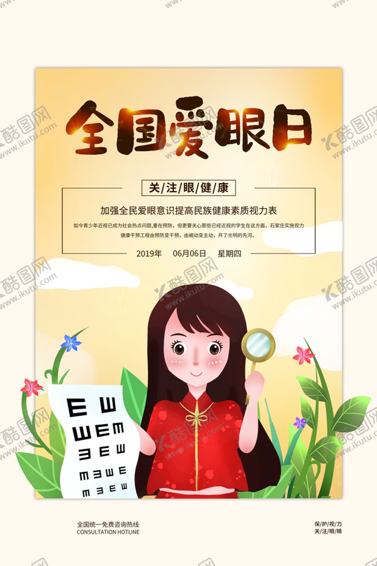 编号：73045609180715574912【酷图网】源文件下载-爱眼日 
