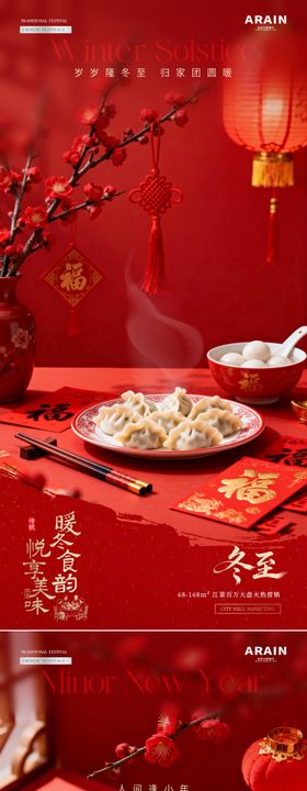 地产冬至小年饺子灯笼红包场景海报