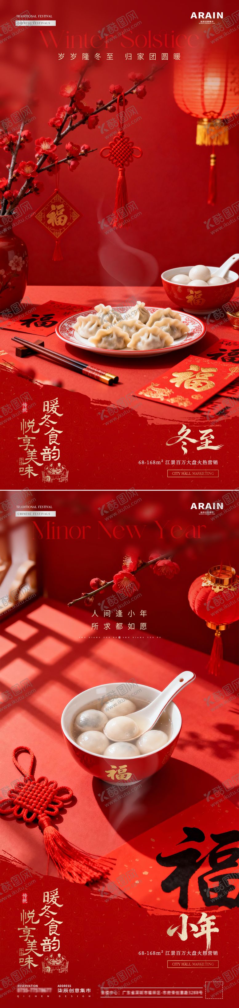 编号：15436912140101423567【酷图网】源文件下载-地产冬至小年饺子灯笼红包场景海报