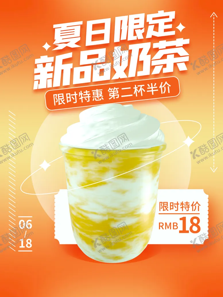 编号：75447911031155085287【酷图网】源文件下载-夏日奶茶