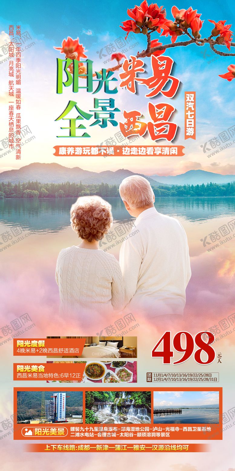 编号：10047509090339536960【酷图网】源文件下载-阳光全景米易西昌康养旅居暖冬