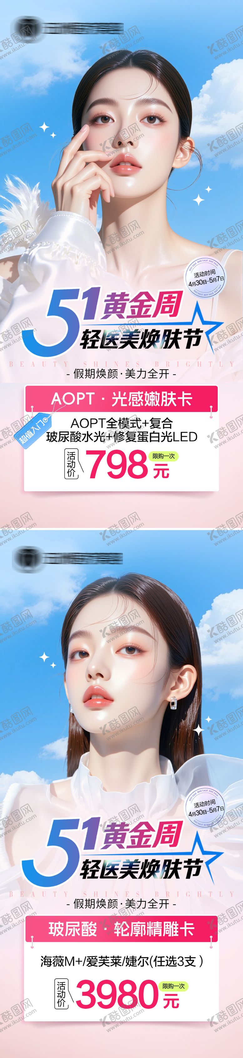 编号：62859405020102538518【酷图网】源文件下载-医美活动套图