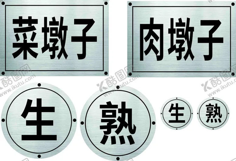 编号：20134112060552053602【酷图网】源文件下载-厨房标识贴