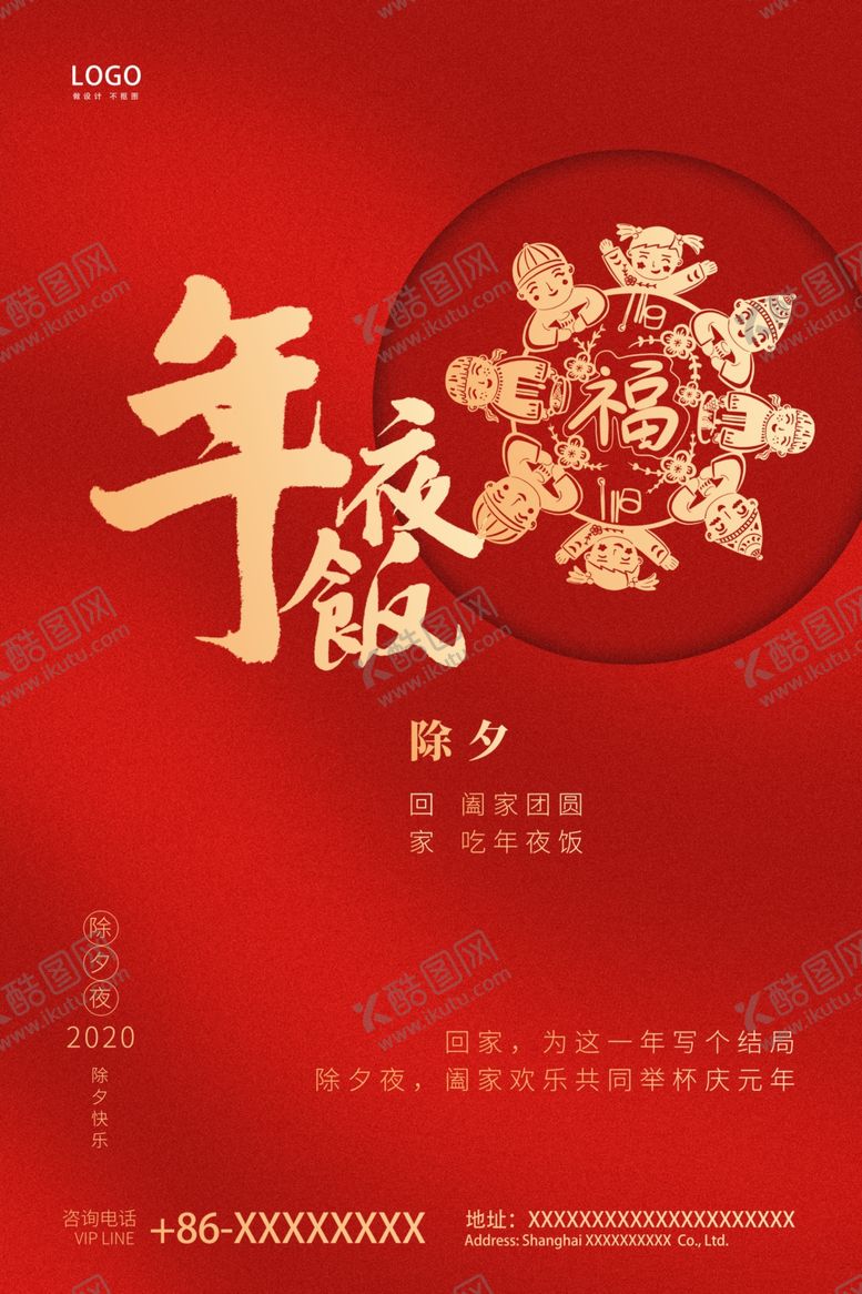 编号：24772610131845422624【酷图网】源文件下载-除夕年夜饭海报