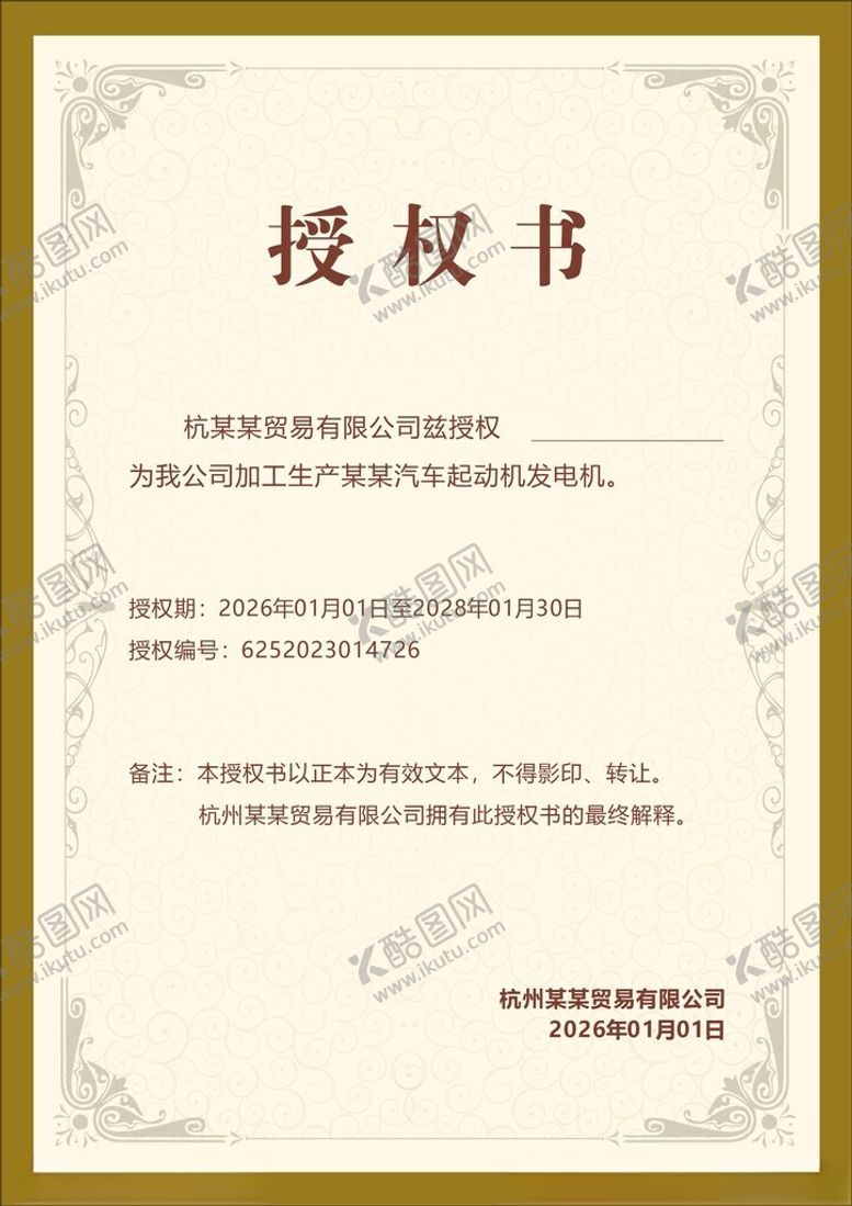 编号：31932404131921146262【酷图网】源文件下载-授权书模板