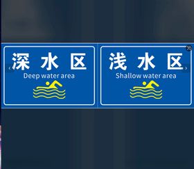 深水区浅水区