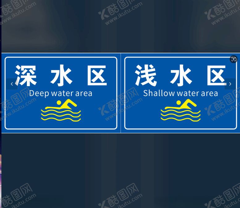 编号：79945102141637139174【酷图网】源文件下载-深水区浅水区
