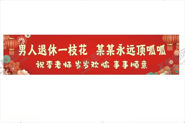 编号：51798402261906245966【酷图网】源文件下载-彩色条幅退休横幅