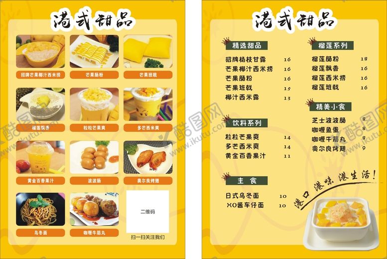 编号：37558212012339158699【酷图网】源文件下载-港式甜品