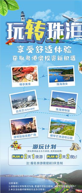 玩转珠海旅游海报