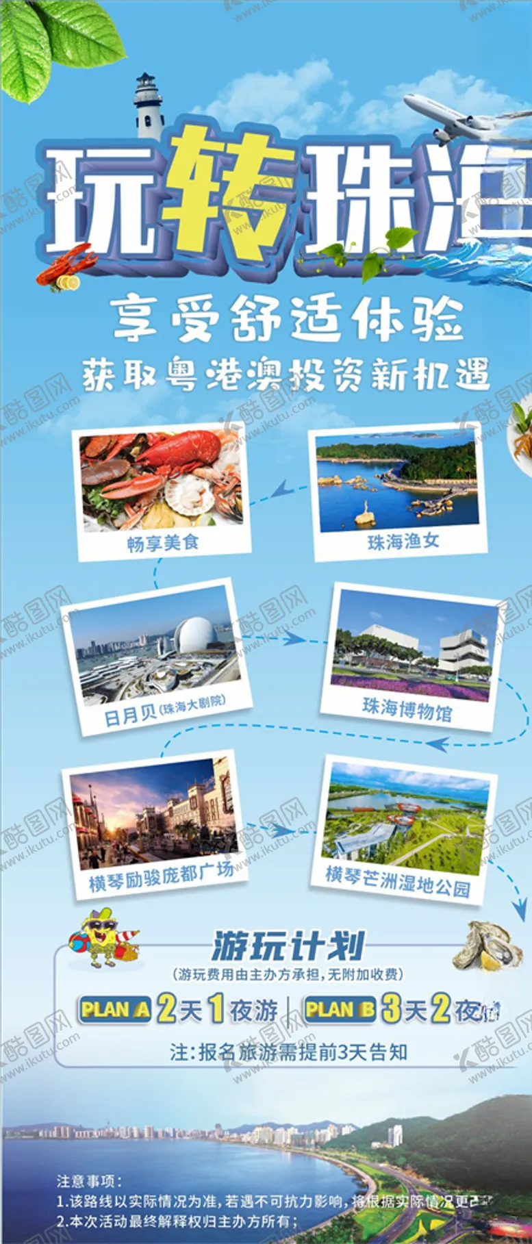 编号：69977705051147537480【酷图网】源文件下载-玩转珠海旅游海报
