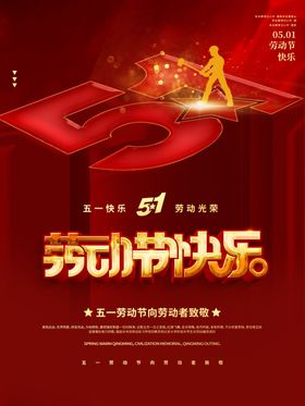 51劳动节