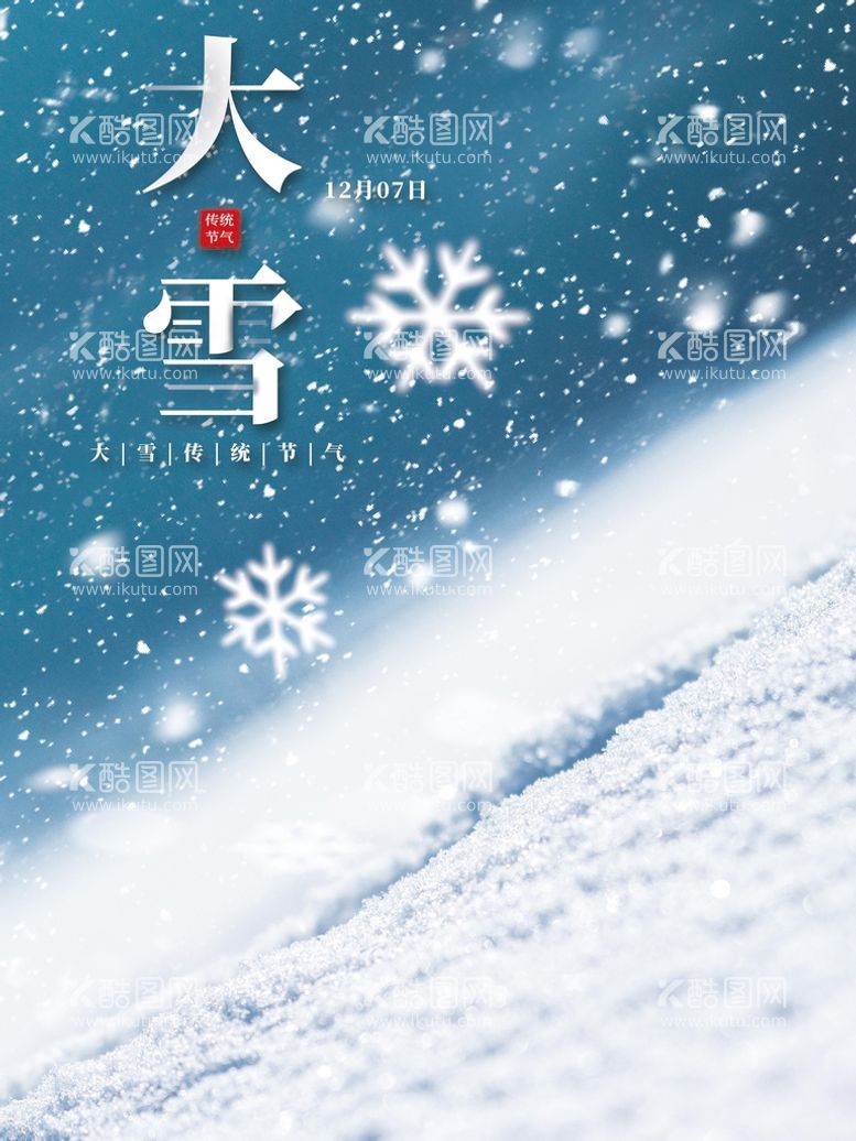 编号：80397509191824033286【酷图网】源文件下载-大雪