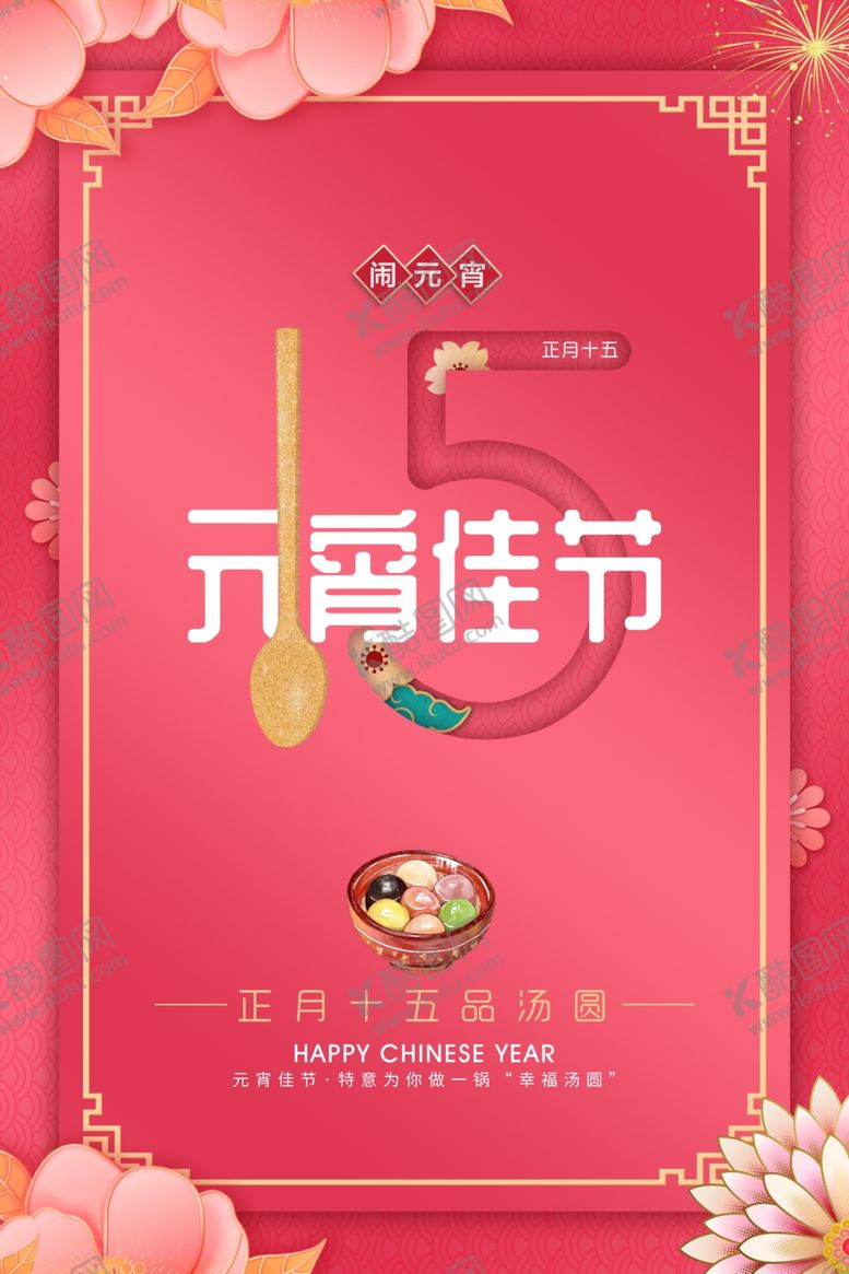 编号：96952507140501243073【酷图网】源文件下载-元宵节