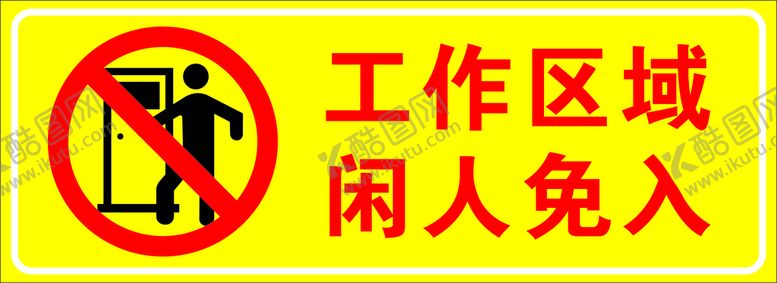 编号：99351701241328087856【酷图网】源文件下载-工作区域闲人免入