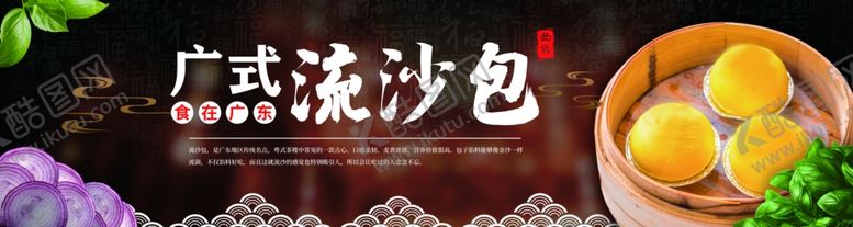 编号：65435810121321594707【酷图网】源文件下载-广东流沙包美食宣传展板