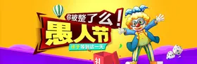 愚人节海报你同乐整蛊4月1日活动