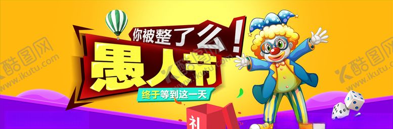 编号：32690603241135057631【酷图网】源文件下载-愚人节海报
