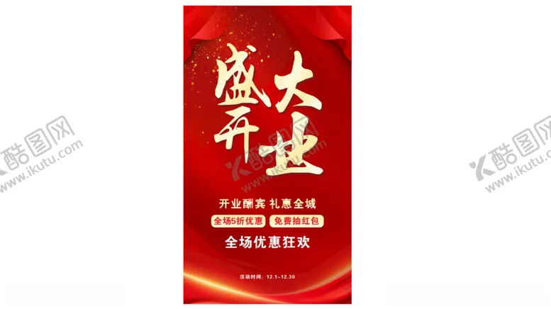 编号：49954401201515191756【酷图网】源文件下载-盛大开业