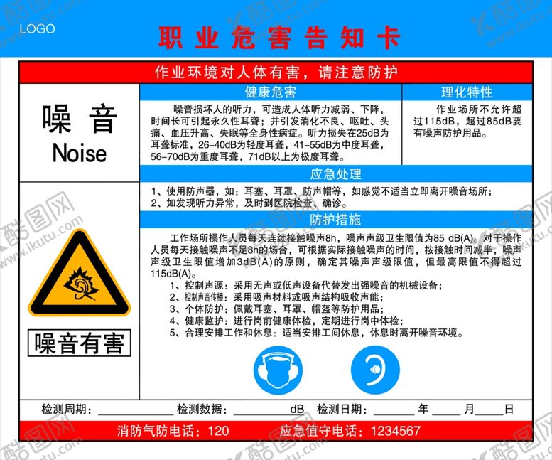 编号：45032410082053239611【酷图网】源文件下载-噪音职业危害告知牌