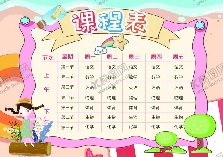 编号：97444603141032259794【酷图网】源文件下载-课程表