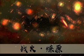 战火