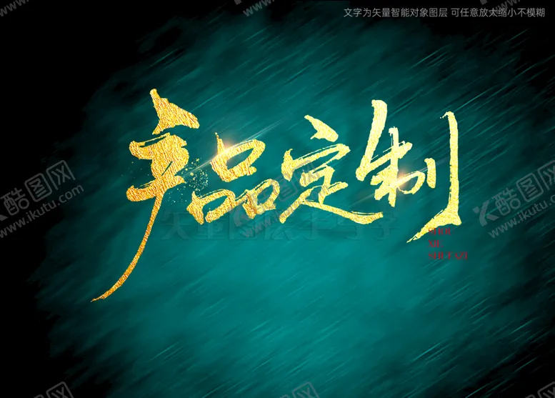 编号：50582010191343066847【酷图网】源文件下载-产品定制书法字毛笔字