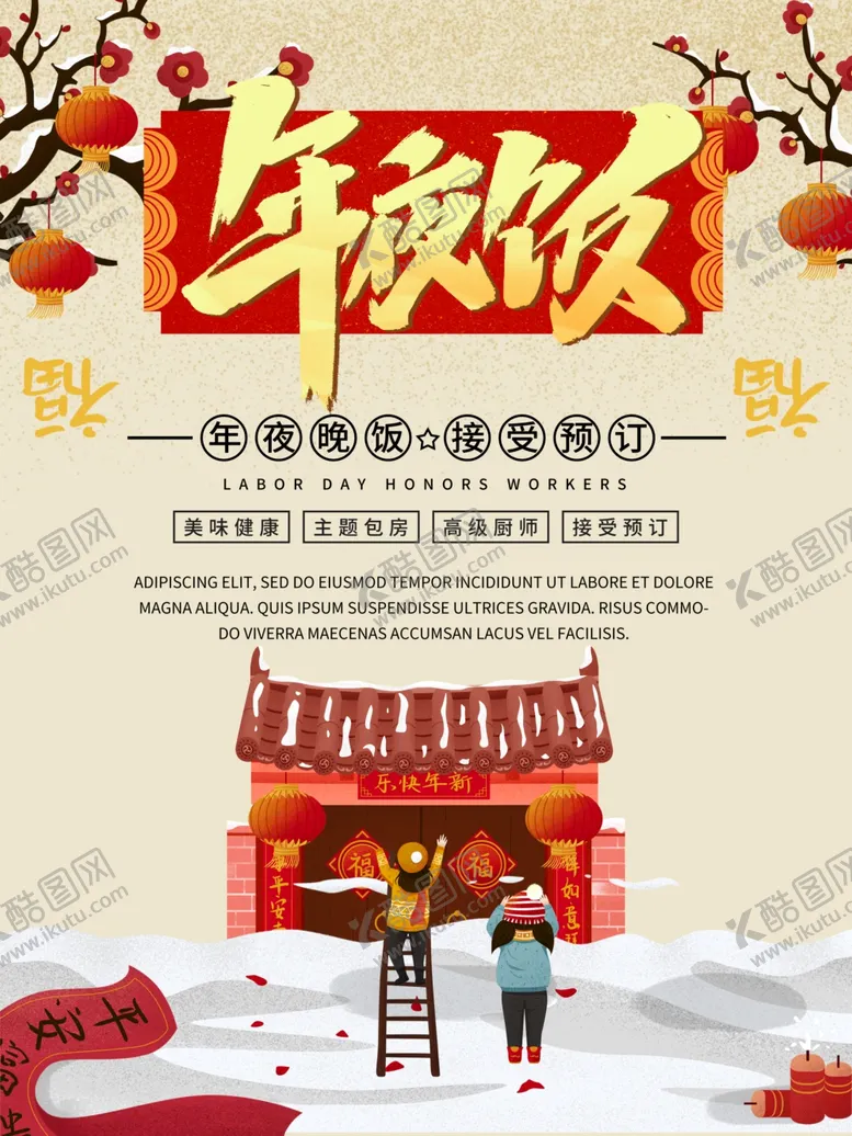 编号：60990607010758485630【酷图网】源文件下载-年夜饭