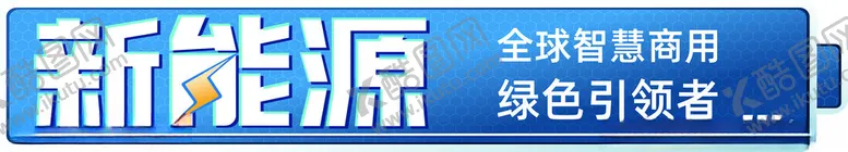 编号：78398902191802007786【酷图网】源文件下载-新能源挂牌
