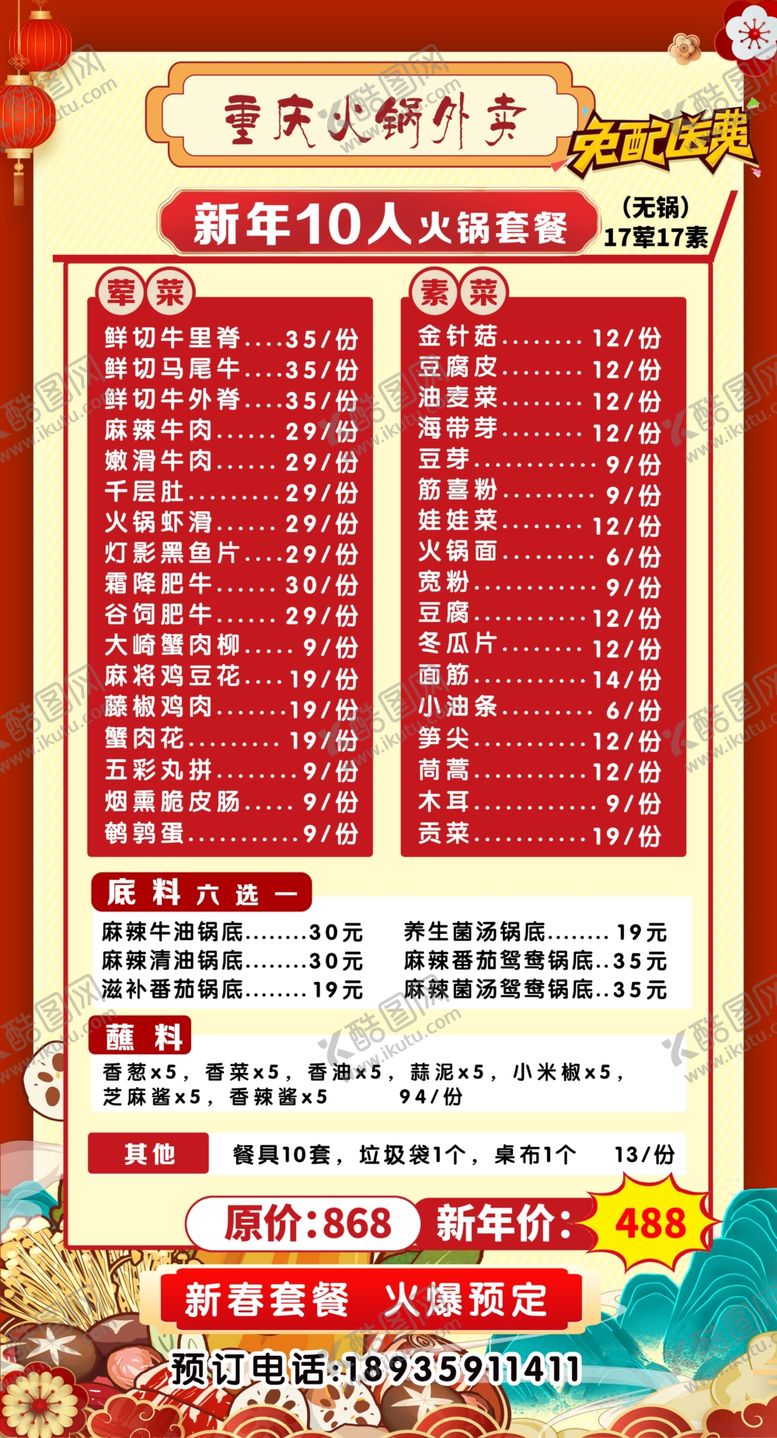编号：18701005241019145436【酷图网】源文件下载-火锅活动菜单