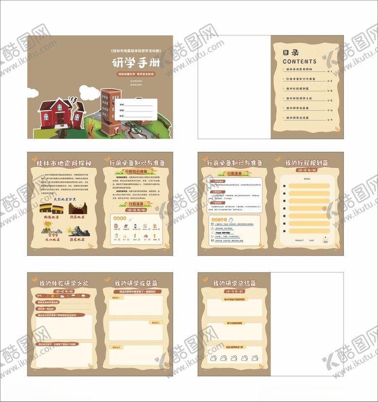 编号：86756911182000312465【酷图网】源文件下载-地震局研学手册