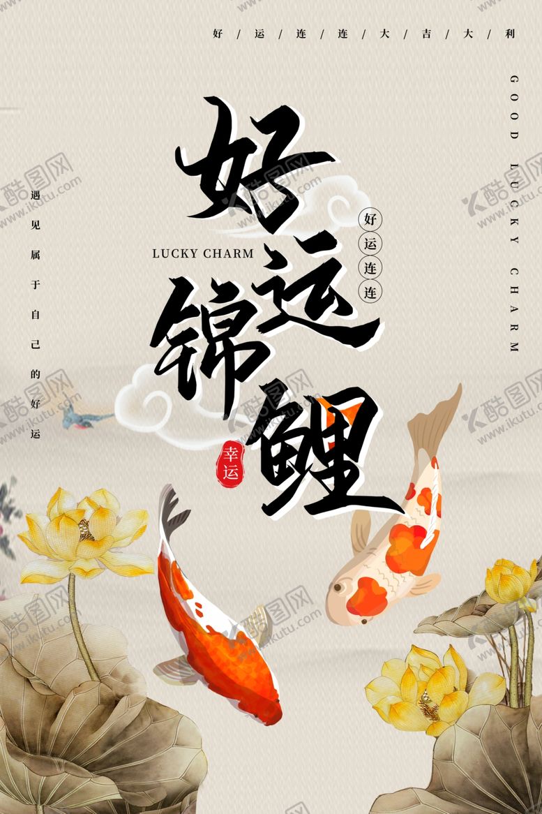 编号：56590010181452381032【酷图网】源文件下载-锦鲤海报