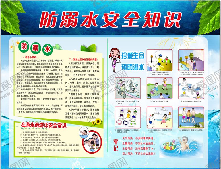 编号：56662210010502065717【酷图网】源文件下载-防溺水