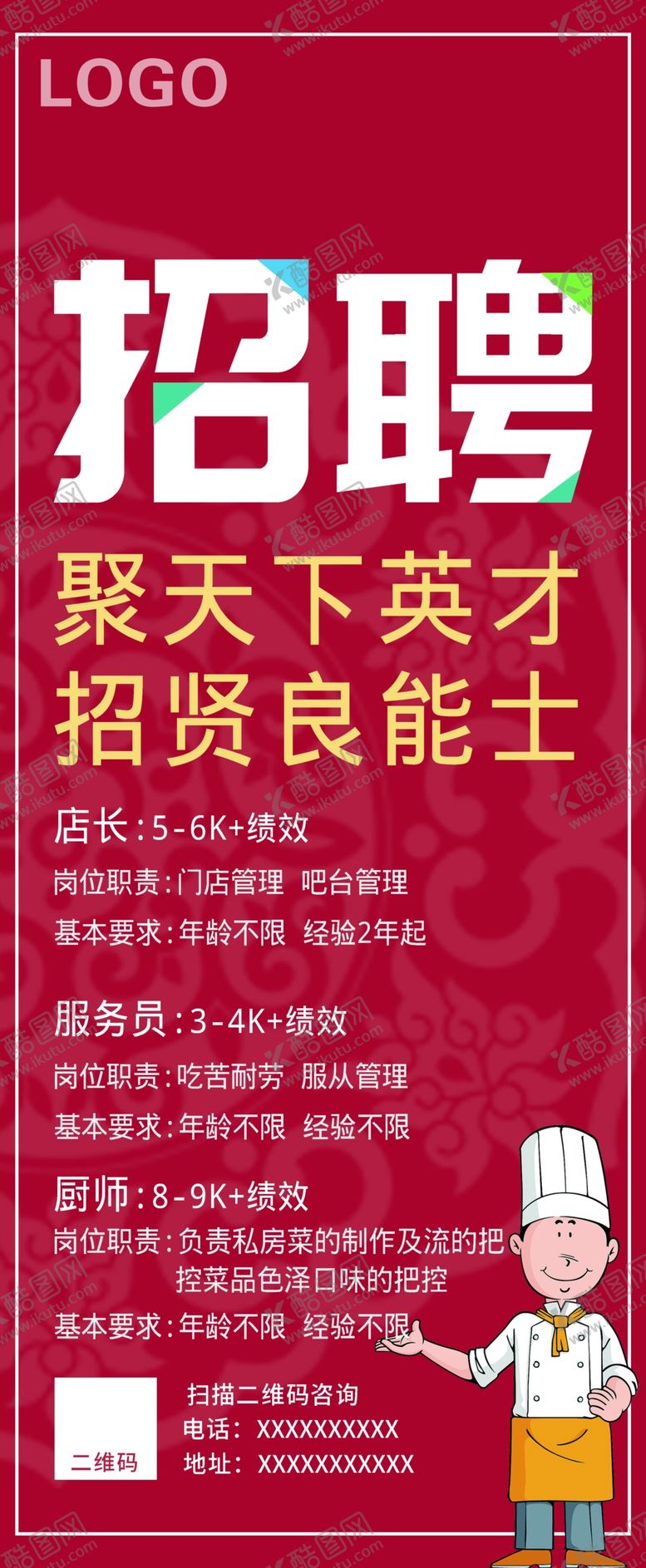 编号：85971609132151141937【酷图网】源文件下载-餐厅招聘展架易拉宝
