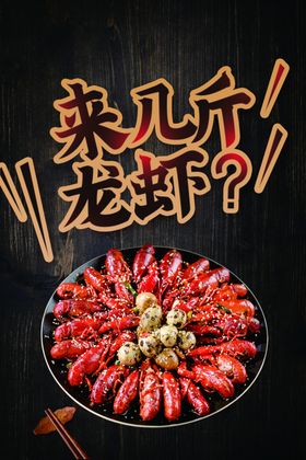 小龙虾美食促销活动