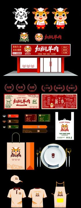 红焖羊肉馆VI设计