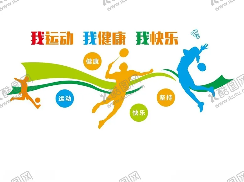 编号：37907302130251242978【酷图网】源文件下载-体育运动健