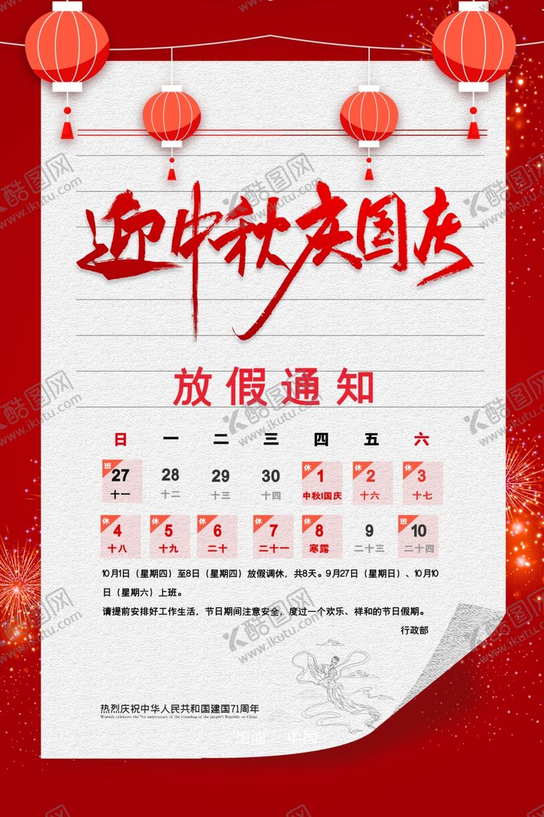 编号：12865609190144463406【酷图网】源文件下载-中秋国庆放假通知